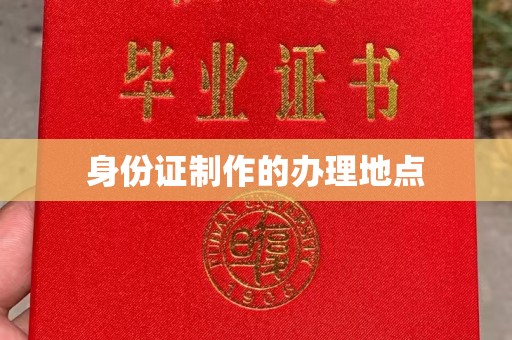 雷波身份证制作的办理地点